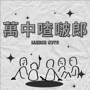 萬中喳啵郎 JABBERGUYS