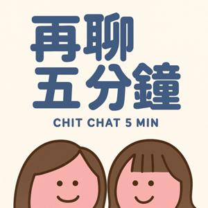 再聊五分鐘