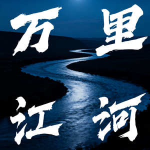 万里江河
