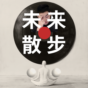 未来散步|AI X 艺术 X 正念