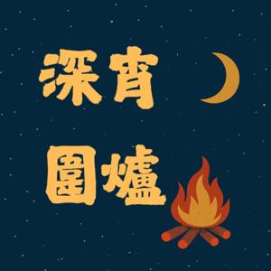 深宵圍爐