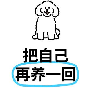 把自己再养一回
