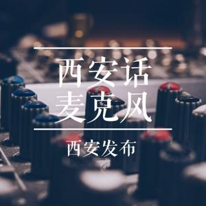 西安话麦克风｜听见西安的声音