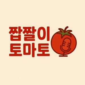 짭짤이 토마토