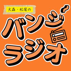 大森・松尾のバンジーラジオ