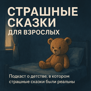 Страшные сказки для взрослых