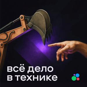 Все дело в технике