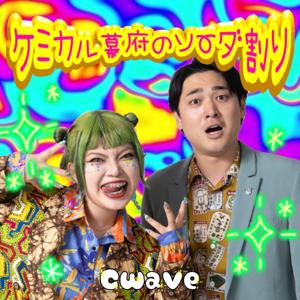 ケミカル幕府のソーダ割り