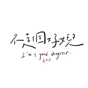 不是個好女兒