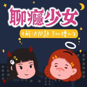 聊癮少女-不解決問題,只吐槽人生