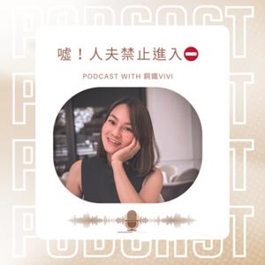 噓！人夫禁止進入⛔️