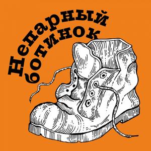 Непарный ботинок