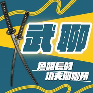 武聊：詹館長的功夫閒聊所