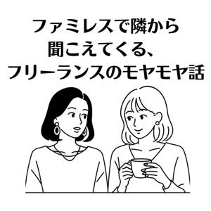 ファミレスで隣から聞こえてくる、フリーランスのモヤモヤ話