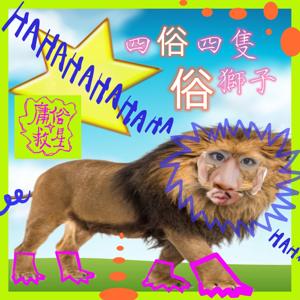 四俗四隻俗獅子