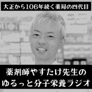 やすたけ先生のゆるっと分子栄養生活