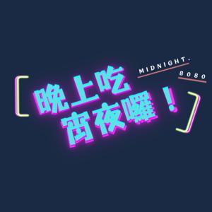晚上吃宵夜囉！