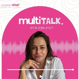 Multi Talk – .עם ליאורה סיון | דיבורים. כסף. מכירות
