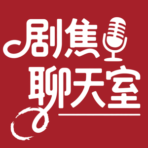 剧焦聊天室