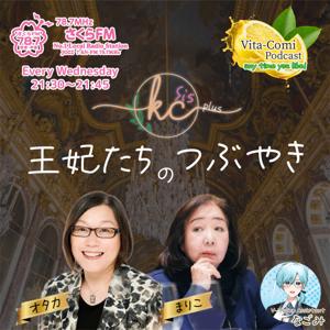 王妃たちのつぶやき