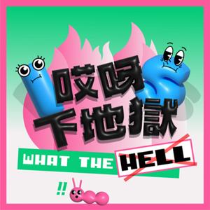 哎呀！下地獄 what the hell