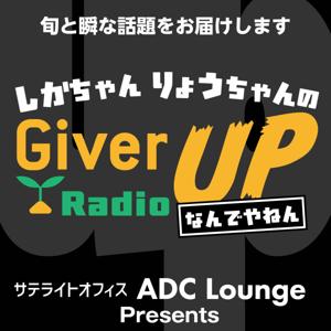「しかちゃん・りょうちゃんの GiverUP radio なんでやねん」旬と瞬な話題をお届けします