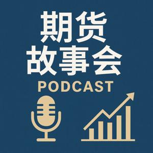 期货故事会