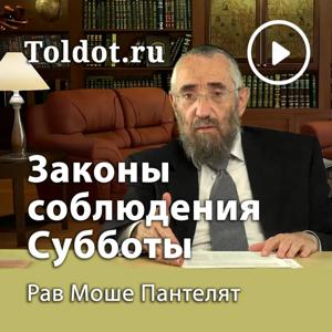 Рав Моше Пантелят  — Законы соблюдения Субботы