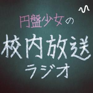 円盤少女の校内放送ラジオ
