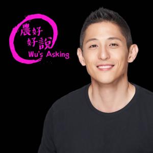 農好好說 Wu's Asking