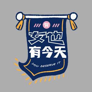 女也有今天