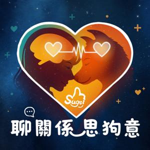聊關係思狗意 Sugoi