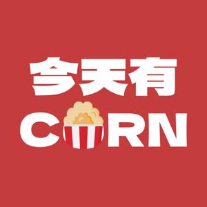 今天有CORN🌽