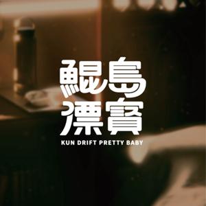 鯤島漂寶來開槓