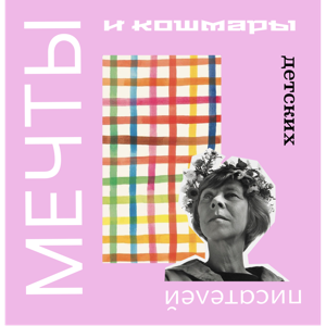 Мечты и кошмары детских писателей