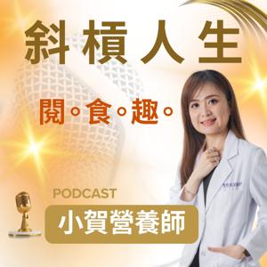 斜槓人生:閱。食。趣。