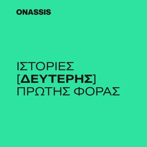 Ιστορίες Δεύτερης Πρώτης Φοράς
