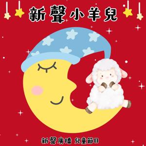 新聲小羊兒｜新聲廣播