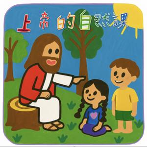 上帝的自然課 Seeing the World Through God’s Eyes [親子靈修]