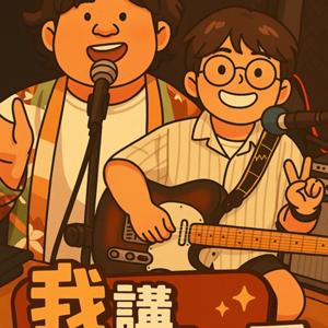我講聽你唱
