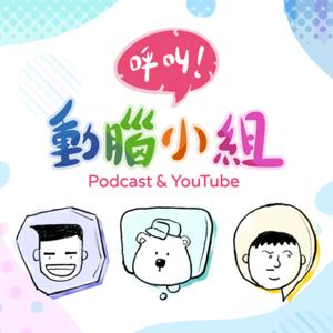 《呼叫!動腦小組》