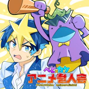 ぺと×カケ アニメ老人会
〜平成世代なのにこのアニメってご存じない！？〜