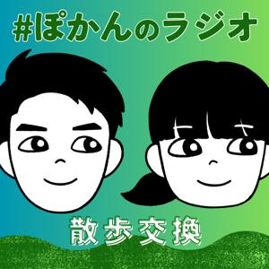 #ぽかんのラジオ