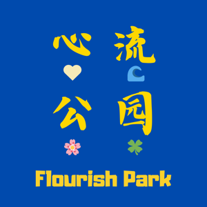 心流公园FlourishPark