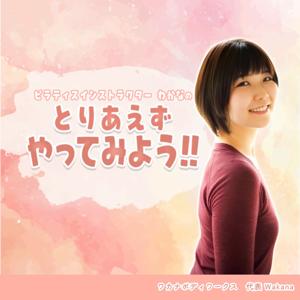 ピラティスインストラクターわかなの『とりあえずやってみよう！！』 #わかとり