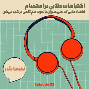 اشتباهات طلایی در استخدام