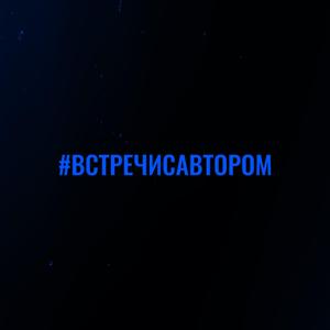 Встречи с автором