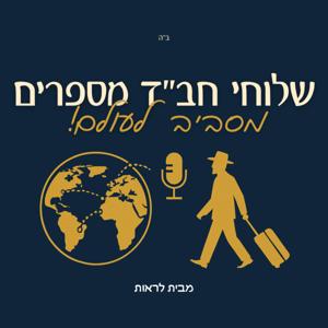 שלוחי חב"ד מספרים מסביב לעולם