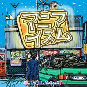 マニアイズム
