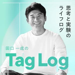 タグログ｜田口一成の思考と実験のライフログ｜Taglog｜ボーダレス・ジャパン